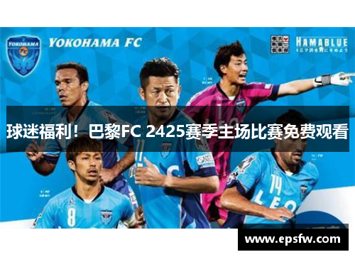 球迷福利！巴黎FC 2425赛季主场比赛免费观看