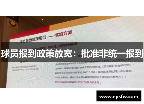 球员报到政策放宽：批准非统一报到