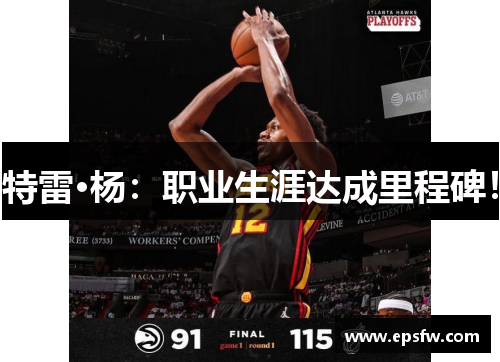 特雷·杨：职业生涯达成里程碑！