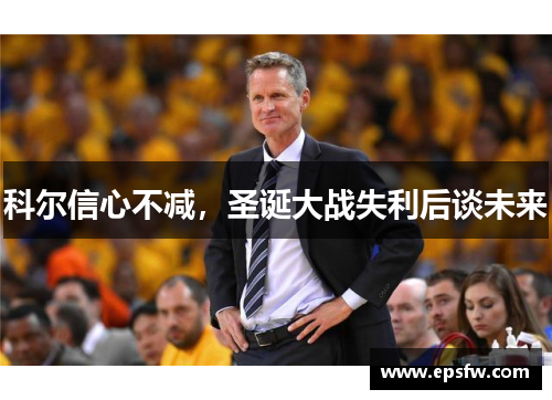 科尔信心不减，圣诞大战失利后谈未来