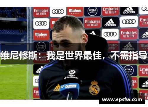 维尼修斯：我是世界最佳，不需指导