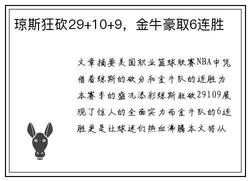 琼斯狂砍29+10+9，金牛豪取6连胜