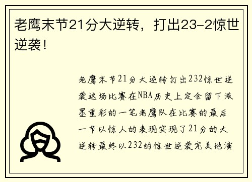 老鹰末节21分大逆转，打出23-2惊世逆袭！