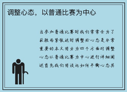 调整心态，以普通比赛为中心
