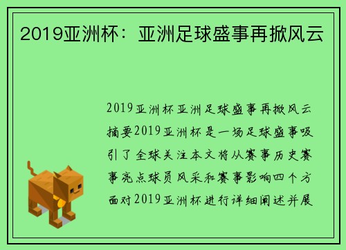 2019亚洲杯：亚洲足球盛事再掀风云