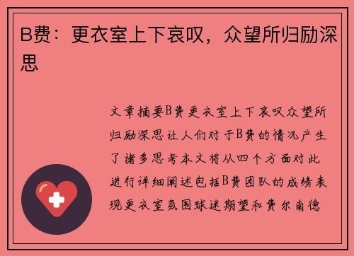 B费：更衣室上下哀叹，众望所归励深思