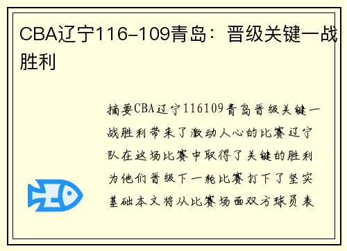 CBA辽宁116-109青岛：晋级关键一战胜利