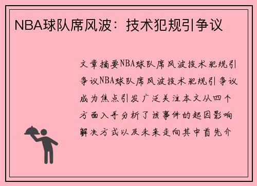 NBA球队席风波：技术犯规引争议