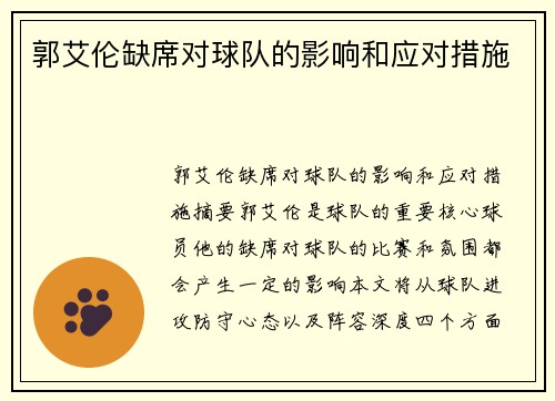 郭艾伦缺席对球队的影响和应对措施