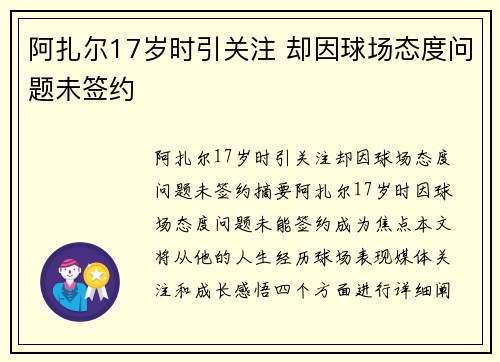 阿扎尔17岁时引关注 却因球场态度问题未签约