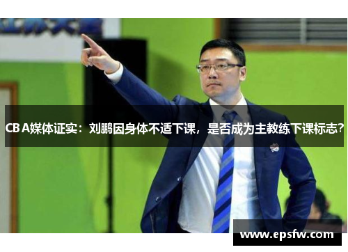 CBA媒体证实：刘鹏因身体不适下课，是否成为主教练下课标志？