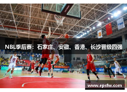 NBL季后赛：石家庄、安徽、香港、长沙晋级四强