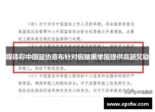 媒体称中国篮协宣布针对假赌黑举报提供高额奖励