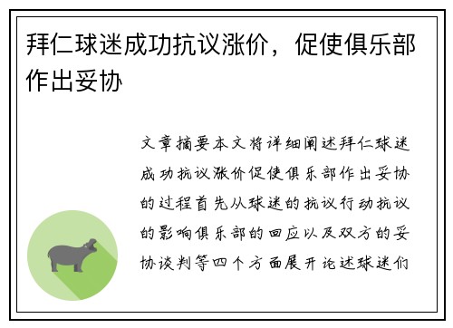 拜仁球迷成功抗议涨价，促使俱乐部作出妥协