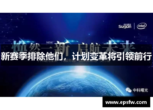 新赛季排除他们，计划变革将引领前行