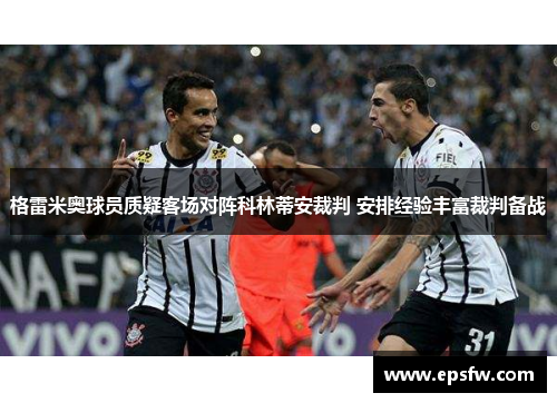 格雷米奥球员质疑客场对阵科林蒂安裁判 安排经验丰富裁判备战