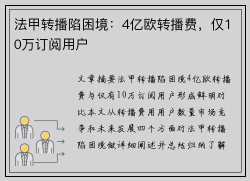 法甲转播陷困境：4亿欧转播费，仅10万订阅用户